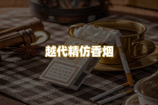 越代精仿香烟