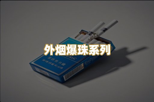 越代精仿香烟