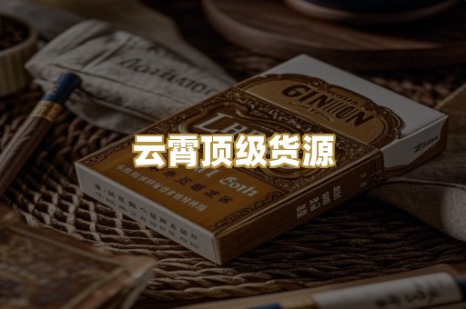 云霄顶级货源